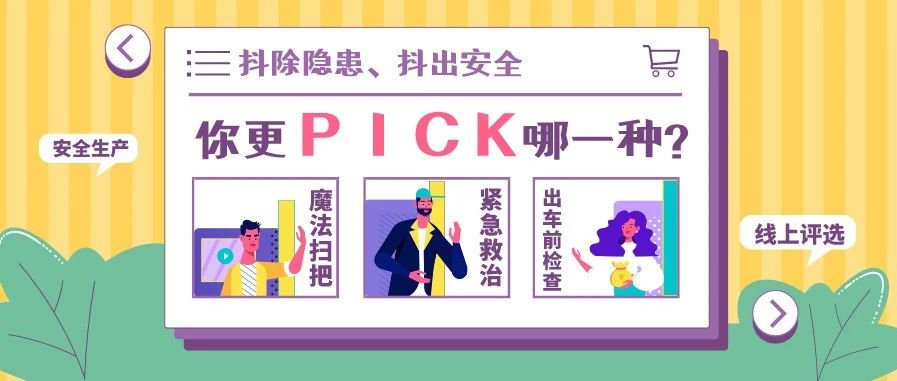 投票丨安全生产短视频大赛，期待您的关注和打call