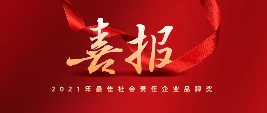 第七届绿色发展论坛召开，北控城市环境服务集团荣获2021年最佳社会责任企业品牌奖