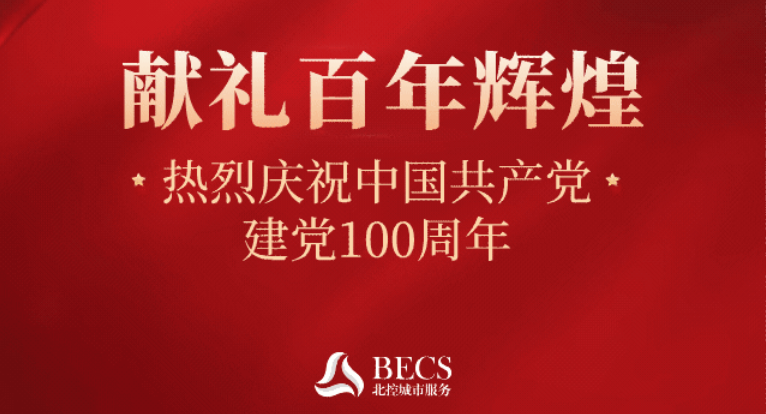 【庆祝建党100周年】北控城服开展建党献礼100周年系列活动