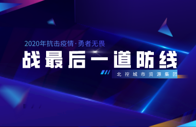 【抗击疫情·勇者无畏】用担当守好防「疫」战最后一道防线