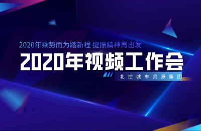  乘势而为踏新程 提振精神再出发|北控城市资源集团召开2020年度视频工作会