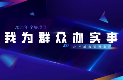 北控城服辛集项目丨协助市综合行政执法局开展捡拾落地垃圾我为群众办实事活动