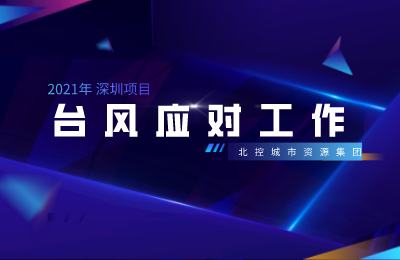 北控城服深圳项目开展台风紧急应对工作