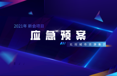 北控城服新会项目丨针对台风暴雨来袭及时 启动应急预案