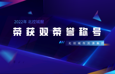 北控城服淄博张店项目公司荣获市“城市管理领域标杆企业”“城市建设管理突出贡献企业”双荣誉称号