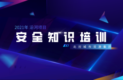 北控城服沿河项目公司丨开展专项安全知识培训活动