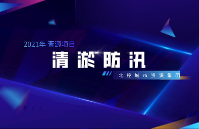 北控城服晋源项目|大雨全力清淤 彰显环卫本色