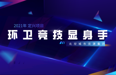 北控城服定兴项目丨环卫竞技显身手