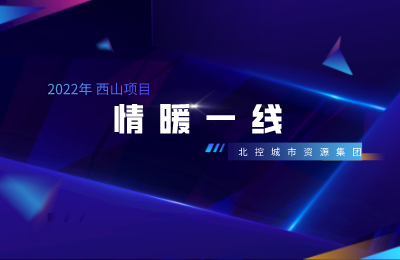 慰问、替班、送爱心早餐······ | 北控城服西山项目元旦送温暖，情暖一线员工！