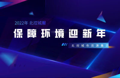 托克托项目、宜昌伍家岗项目保质保量为市民提供安全干净整洁的新春环境