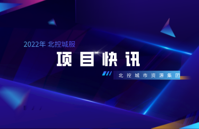 项目快讯！赛罕项目清洁城市家具迎新春、清水河县总工会慰问关爱我公司环卫工人