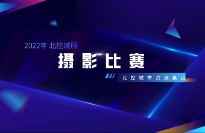 北控城市资源集团上市两周年摄影作品评选活动圆满落幕！