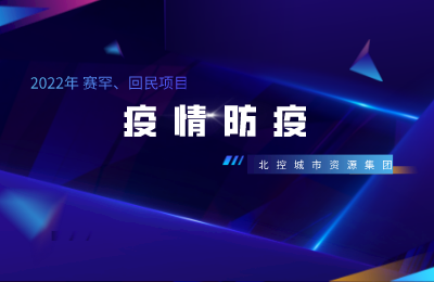 紧急响应、迅速防控 | 北控城服赛罕、回民项目科学有序开展环卫行业疫情防控工作