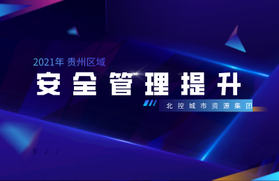 北控城服贵州区域事业部丨促进项目交流，提升安全管理
