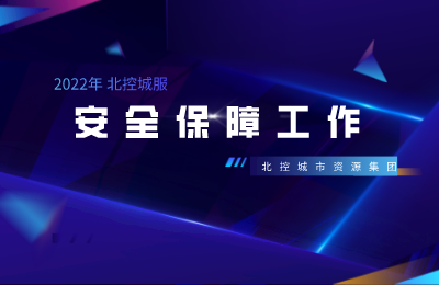 北控城服集团召开春节、冬奥会及“两会”期间安全保障工作动员大会