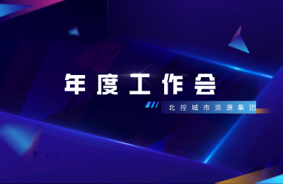 练内功、提品质、重客户、扩市场|北控城市资源集团2022年年度工作会