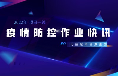 环卫“大白”持续在线 | 北控城服沈阳皇姑项目、临洮项目、晋源项目最新疫情防控作业快讯
