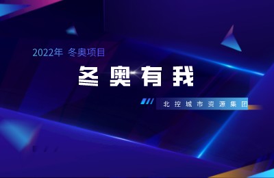 【五 · 一 特辑】保障双奥之城的精锐之师