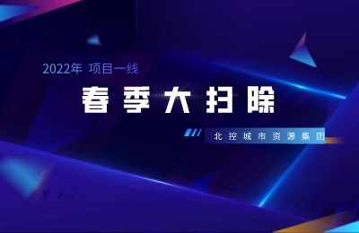 春季大扫除啦！ | 北控城服托克托项目、回民项目、赛罕项目早动手、快落实，全力推进春季环境卫生精细化整治工作