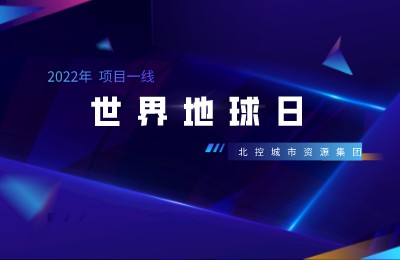世界地球日丨不负四月春光好，“云上”植树添新绿