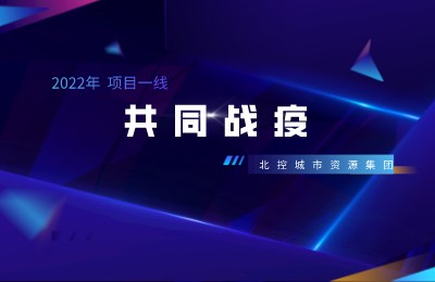 共同战“疫” | 北控城服坂田项目、唐山项目、沈阳皇姑项目等多地坚守环卫防疫阵地、共克时艰