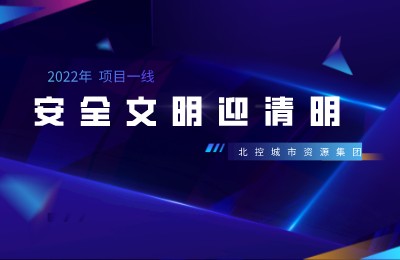 安全文明迎清明 | 北控城服安环管理部下发《关于做好2022年清明节期间安全生产工作的通知》