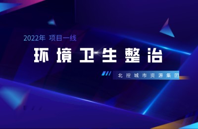 迎春风、靓春景 | 北控城服永州项目、回民项目、临洮项目春季环境卫生整治忙！