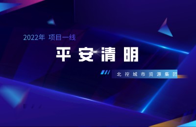 平安清明 洁净清明 | 北控城服多举措落实保障清明安全生产工作