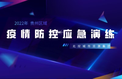 北控城服贵州区域各项目开展疫情防控应急演练