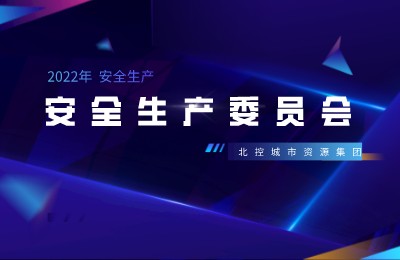 北控城市服务集团召开2022年第一季度安全生产委员会扩大会议