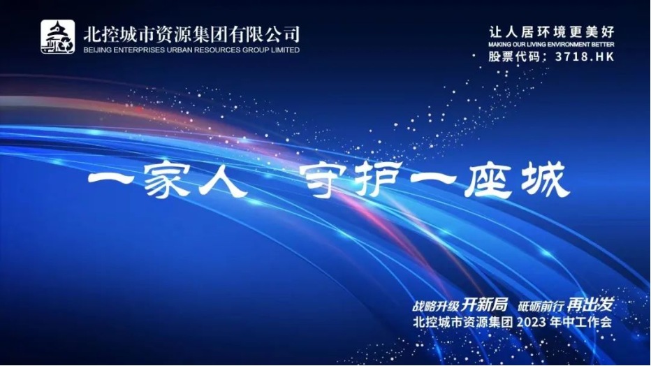 战略升级开新局 砥砺前行再出发丨北控城市资源集团2023年中工作会圆满举办