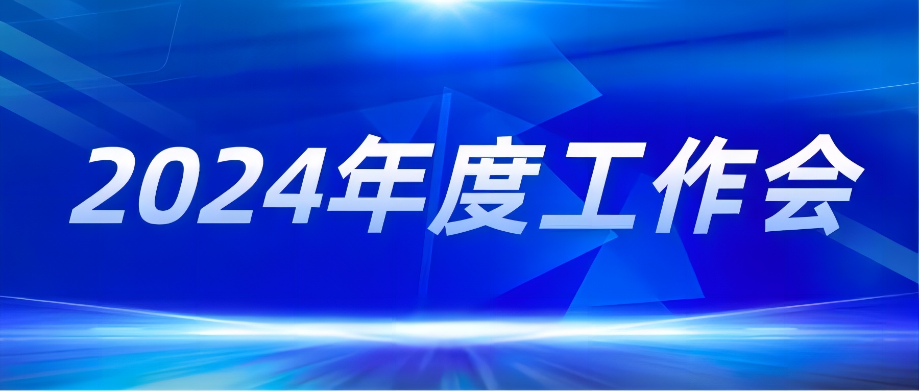 深耕区域 协同驱动 | 北控城市资源集团2024年年度工作会召开