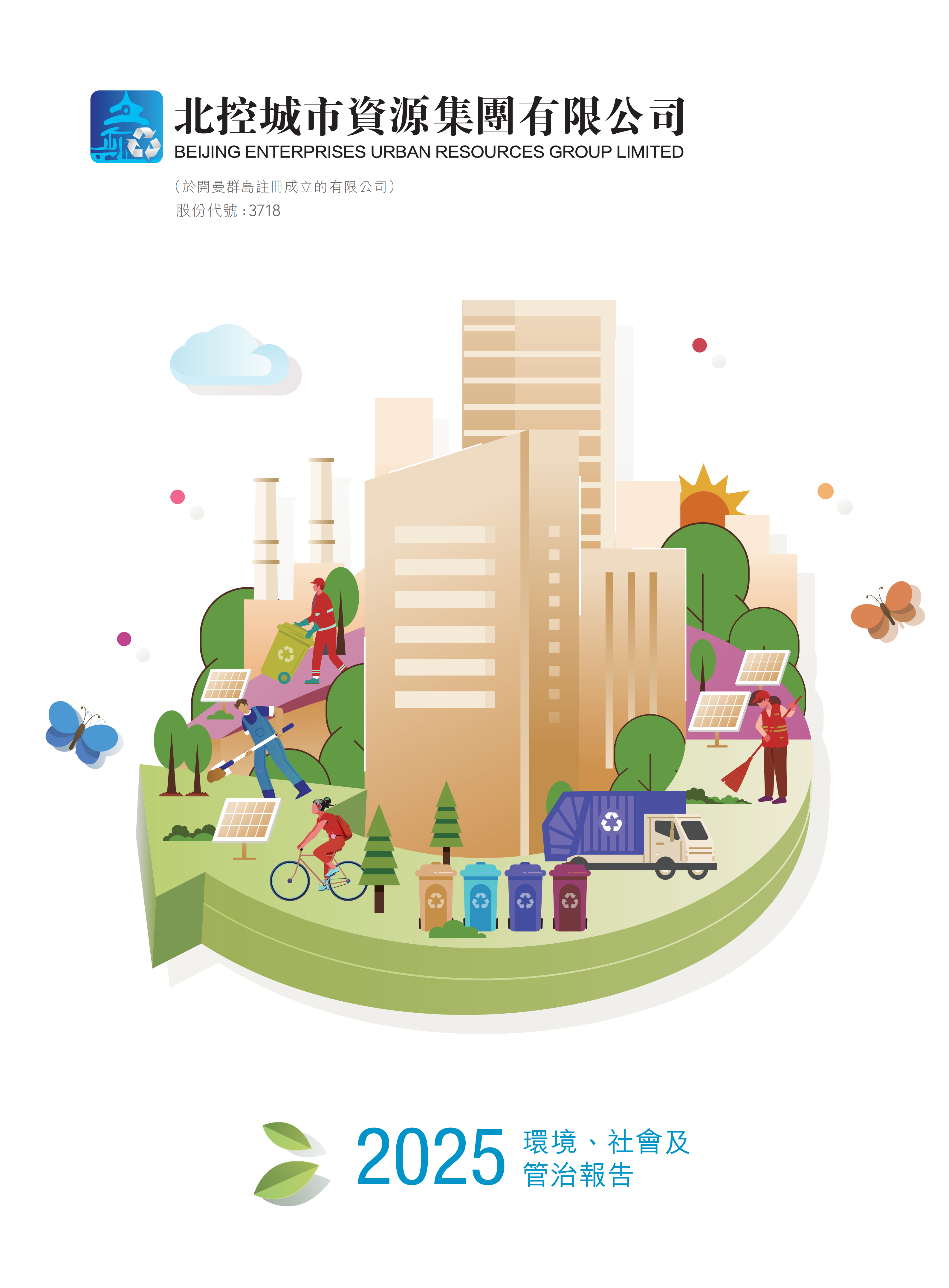 2025年ESG报告